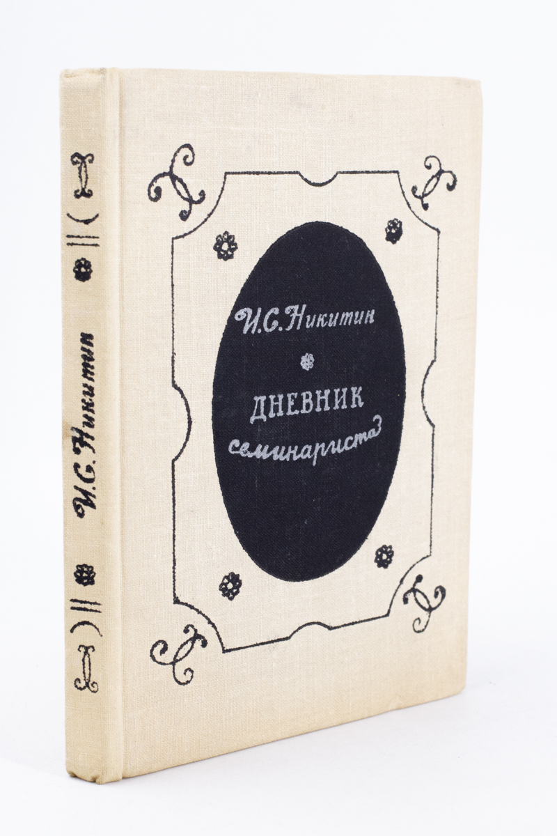 фото Книга дневник семинариста советская россия