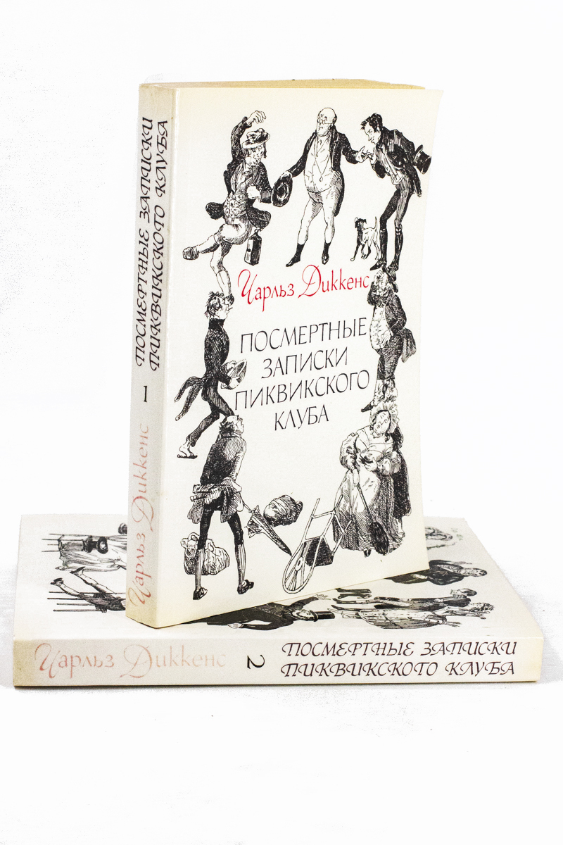 

Книга Посмертные записки Пиквикского клуба (комплект из 2 книг).