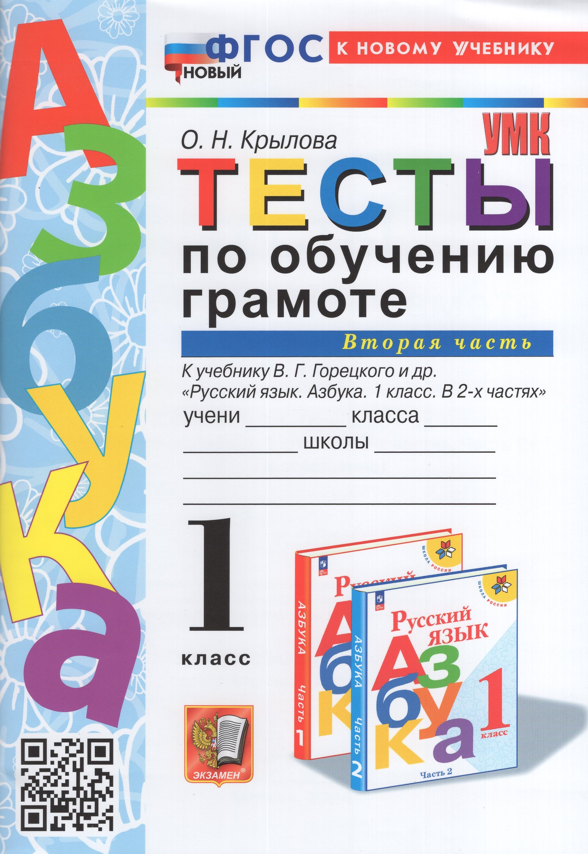 

Сборник задач Тесты по обучению грамоте. 1 класс. Часть 2. ФГОС новый