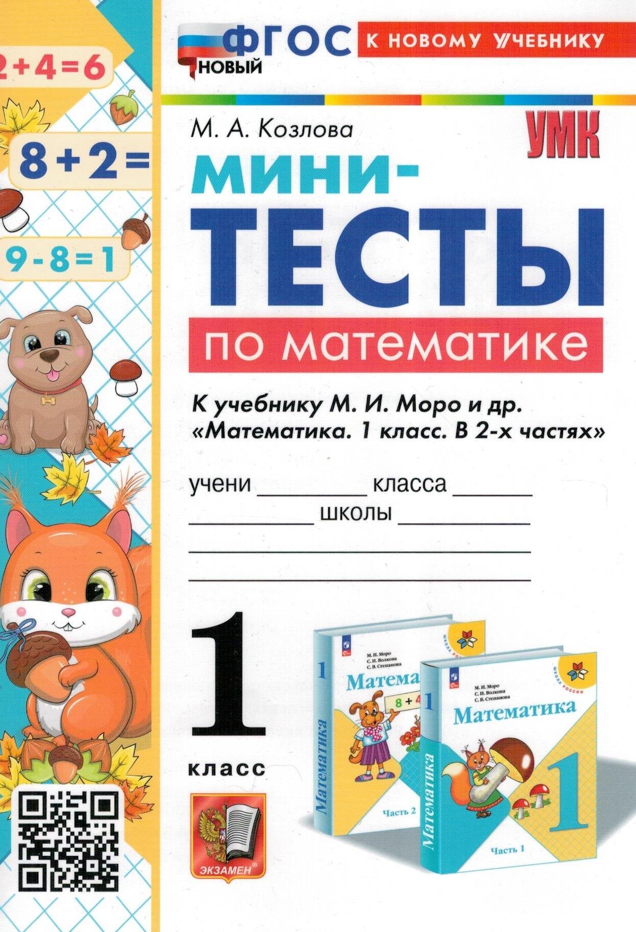 

Сборник задач Математика. 1 класс. Мини-тесты К учебнику М. И. Моро и др. ФГОС