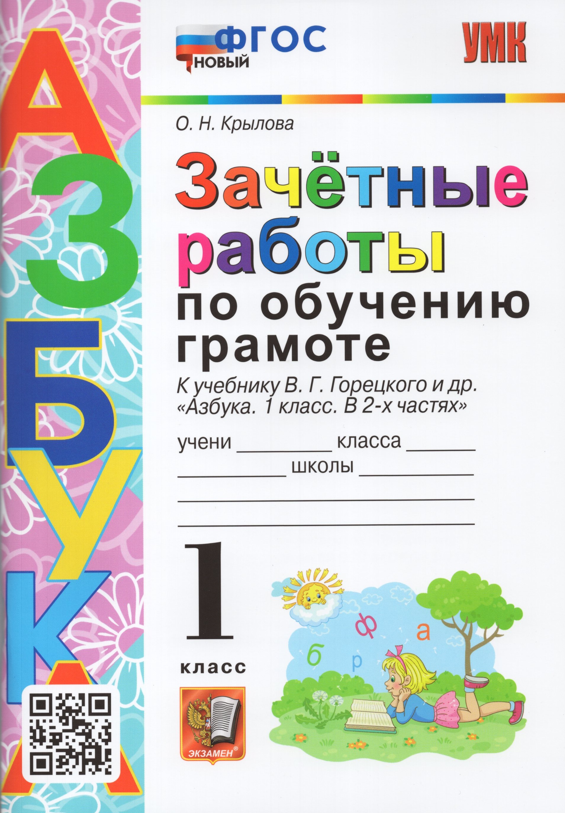 

Сборник задач Русский язык. Зачетные работы по обучению грамоте. 1 класс. ФГОС
