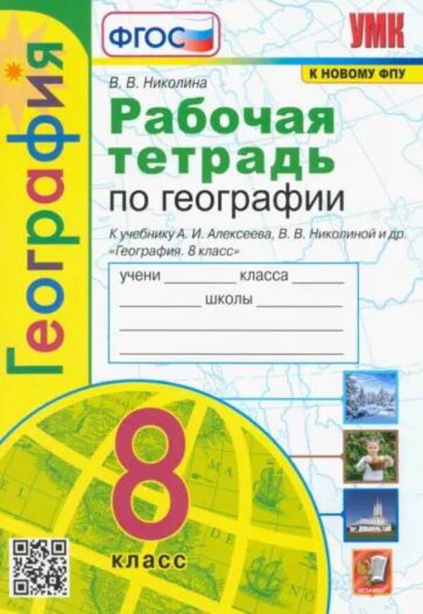 

Рабочая тетрадь Контрольные работы по Географии. 8 класс. К учебнику А. И. Алексеева...