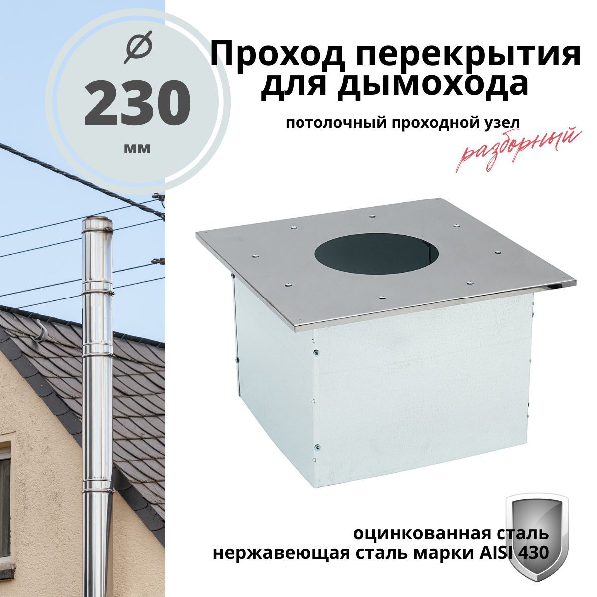 

Проход перекрытия ППУ R-SAUNA для дымохода 230 мм. разборный, нержавейка/оцинковка, Серебристый, для дымохода 230 мм. разборный, нержавейка/оцинковка