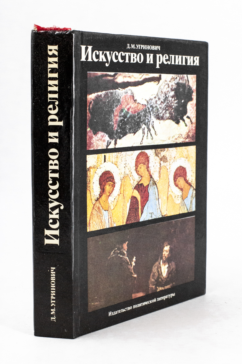 

Искусство и религия