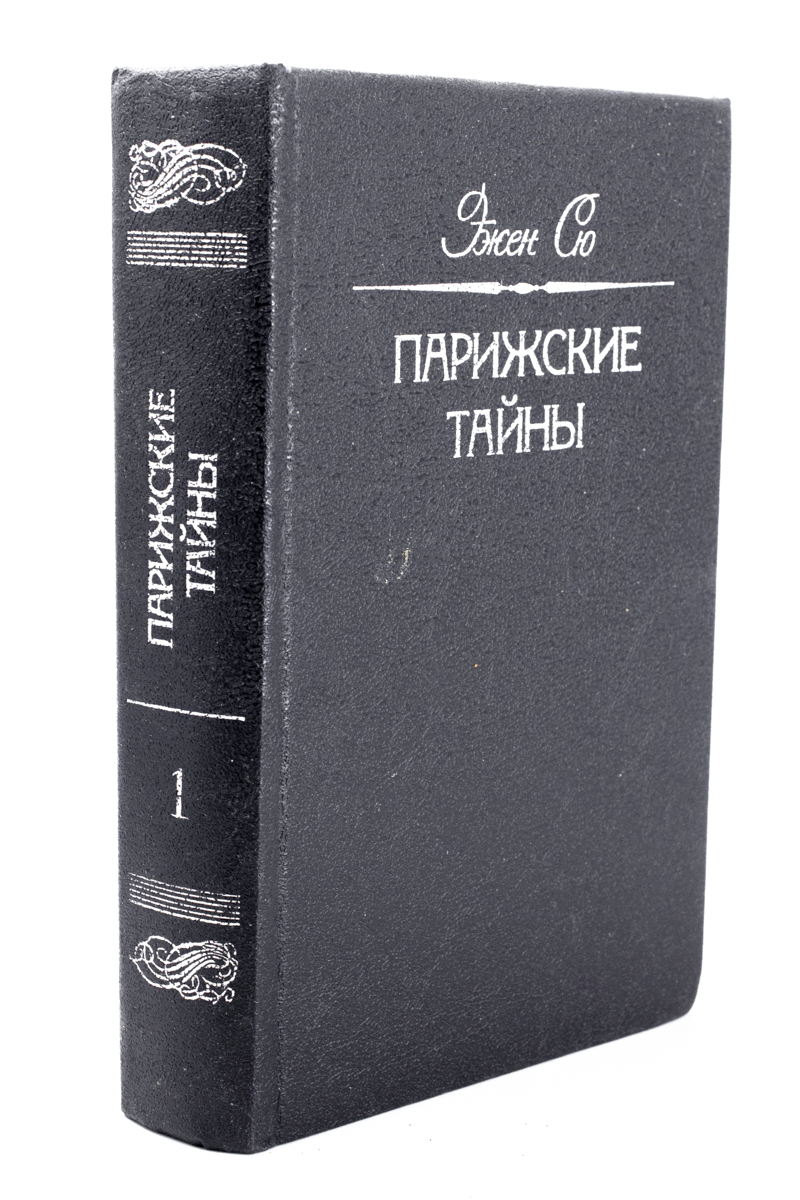 фото Книга парижские тайны. в двух томах. том 1. зао книга