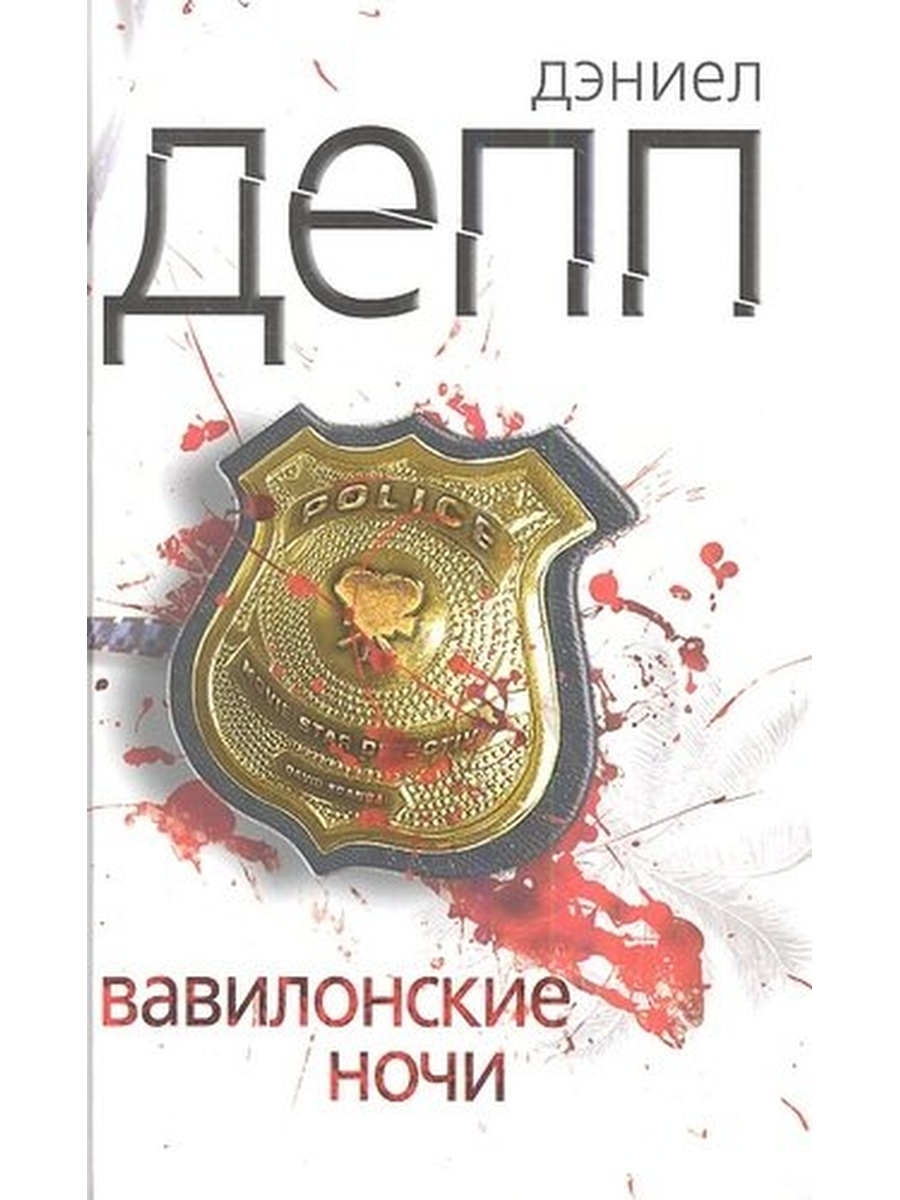 

Вавилонские ночи