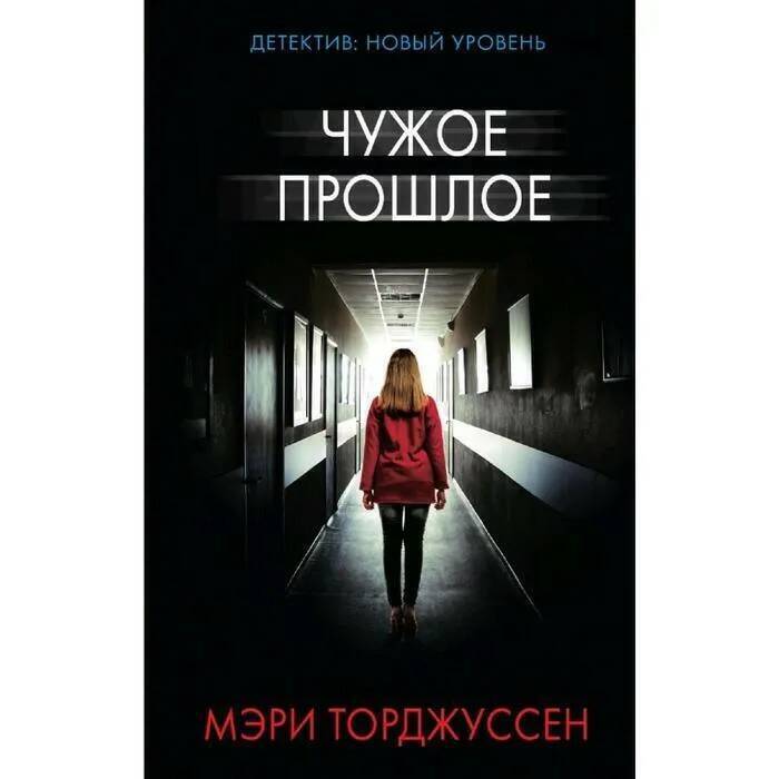 

Книга Чужое прошлое