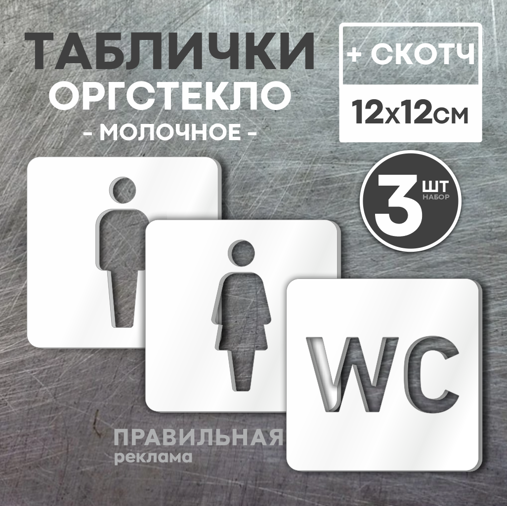 Комплект табличек на туалет Правильная Реклама Табличка туалет WC 12х12 см 3 шт скотч