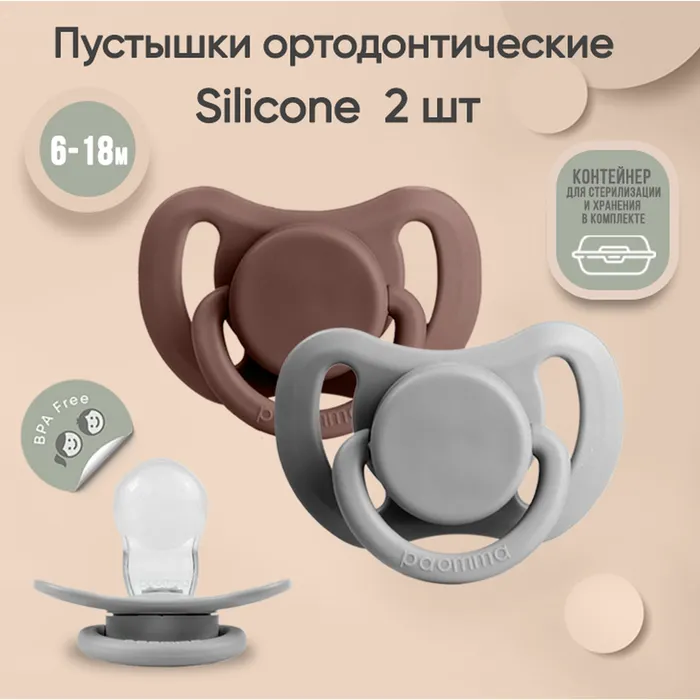 Набор силиконовых пустышек Paomma 6-18 мес, 2 шт taupe/light grey