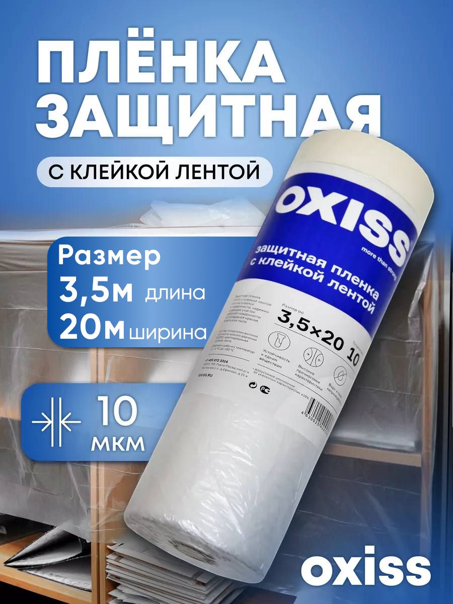 Защитная укрывная пленка с клейкой лентой OXISS OXPLSKLL 3.5x20