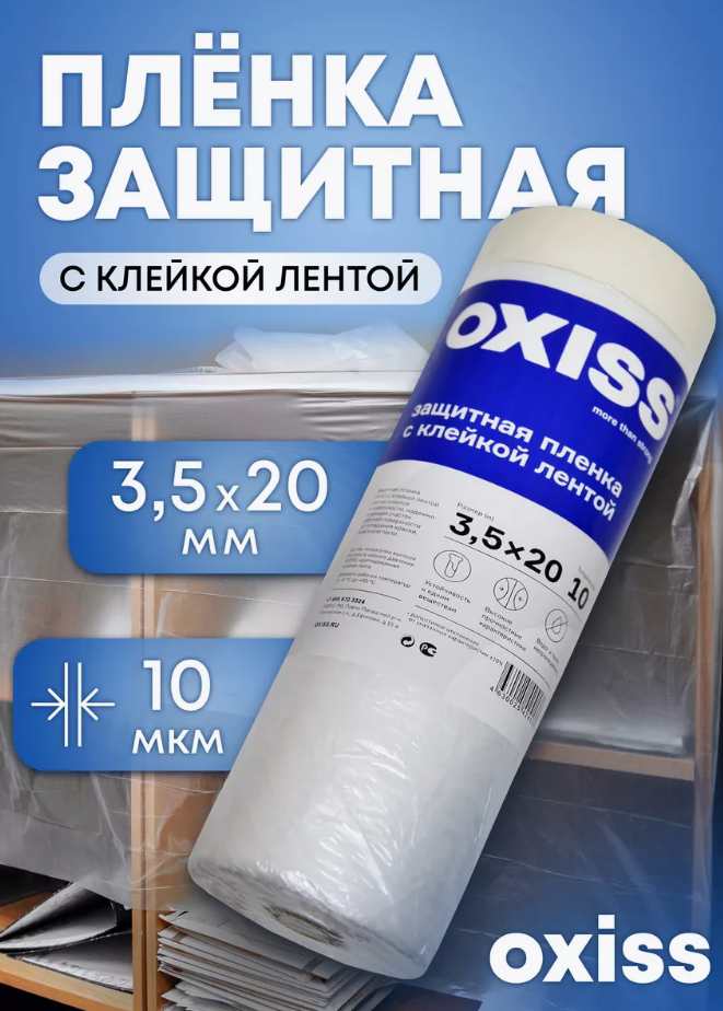 Защитная укрывная пленка с клейкой лентой OXISS OXPLSKLL 3.5x20