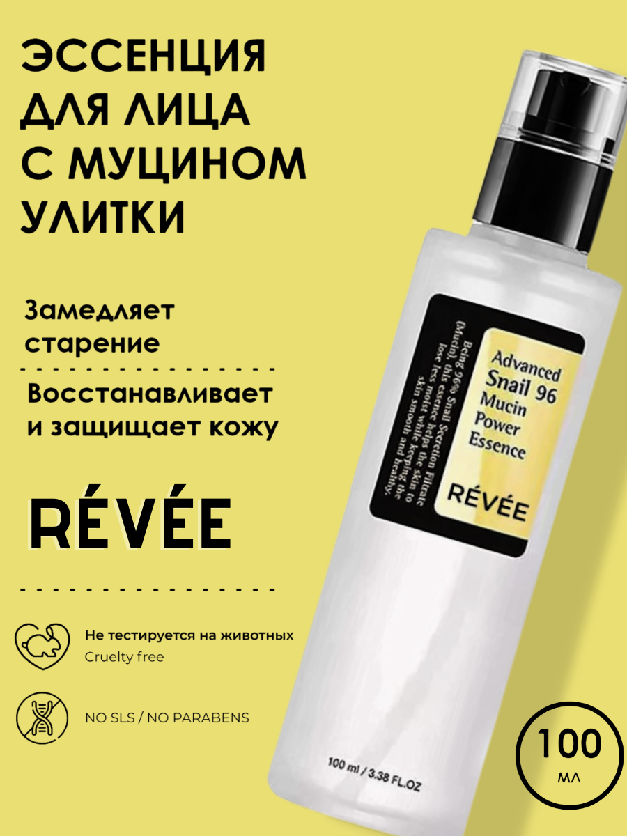 Эссенция для лица 2K с муцином улитки омолаживающая Revee Advanced Snail 96 Mucin Power