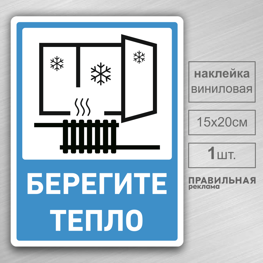 

Наклейка Берегите тепло, закрывайте окна Правильная Реклама 15х20см. 1шт. ламинация, Белый;голубой, Информационная наклейка