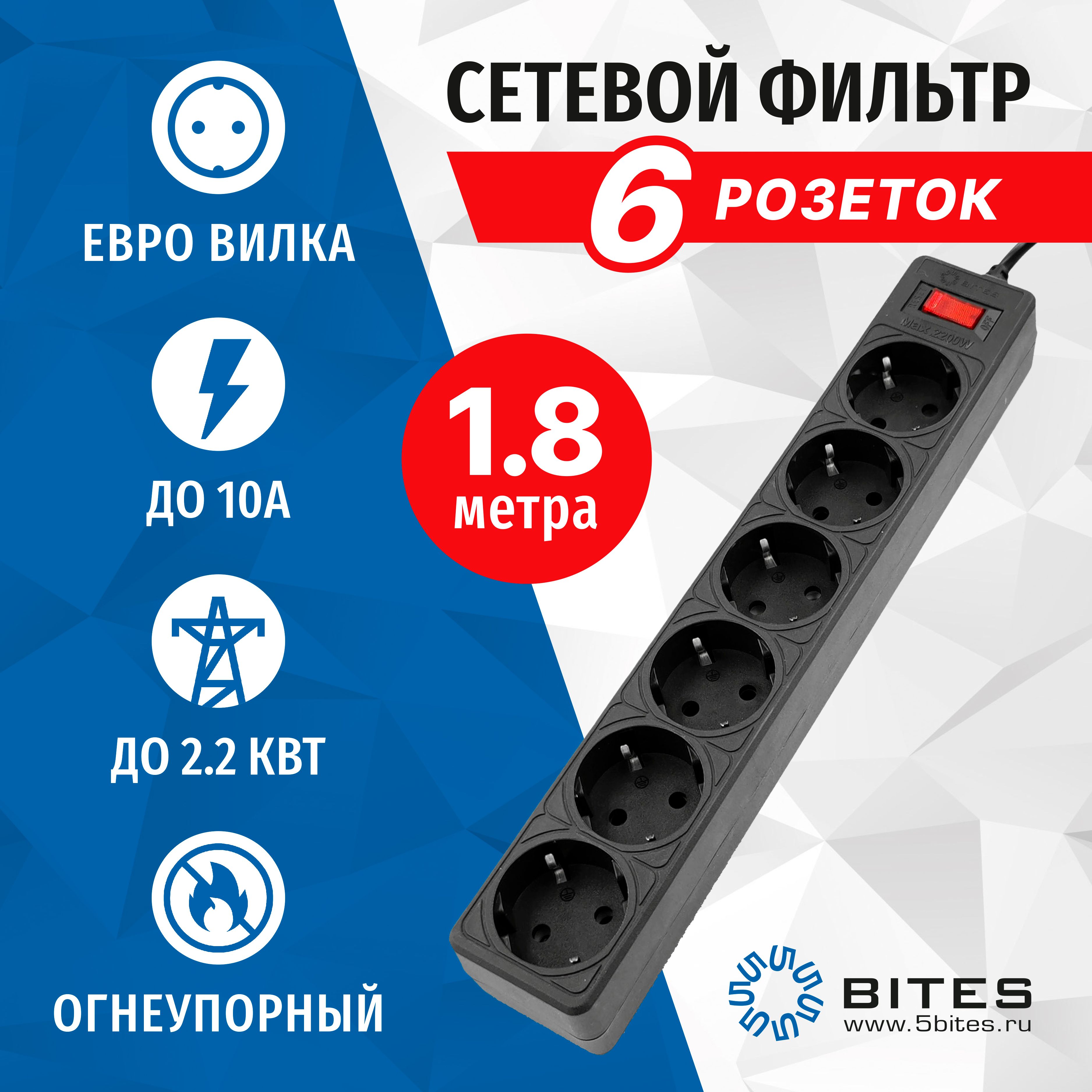 

Сетевой фильтр 1.8 метра, 6 розеток, 10А, черный, 5bites GARDA SP6B-518, SP6B-5XX