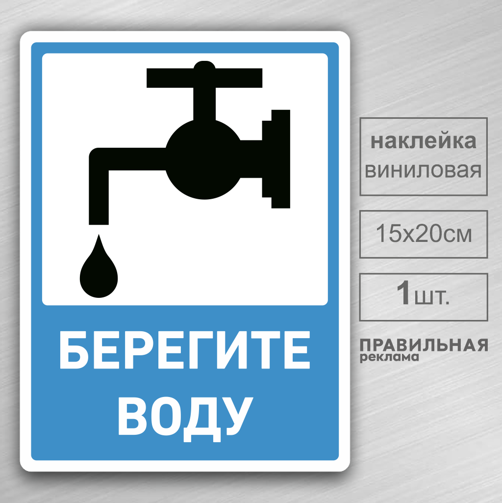 Наклейка Берегите воду Правильная Реклама 15х20см. 1шт. ламинация