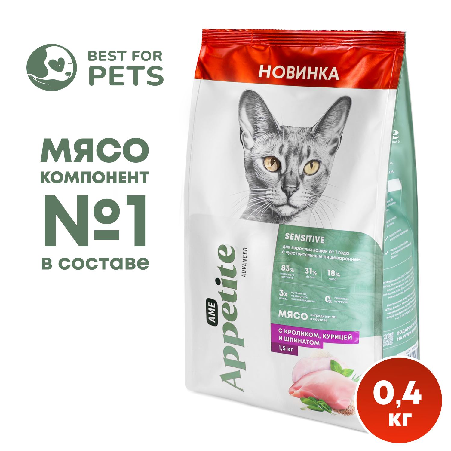 Сухой корм для кошек AmeAppetite Advanced с кроликом, курицей и шпинатом 0,4 кг