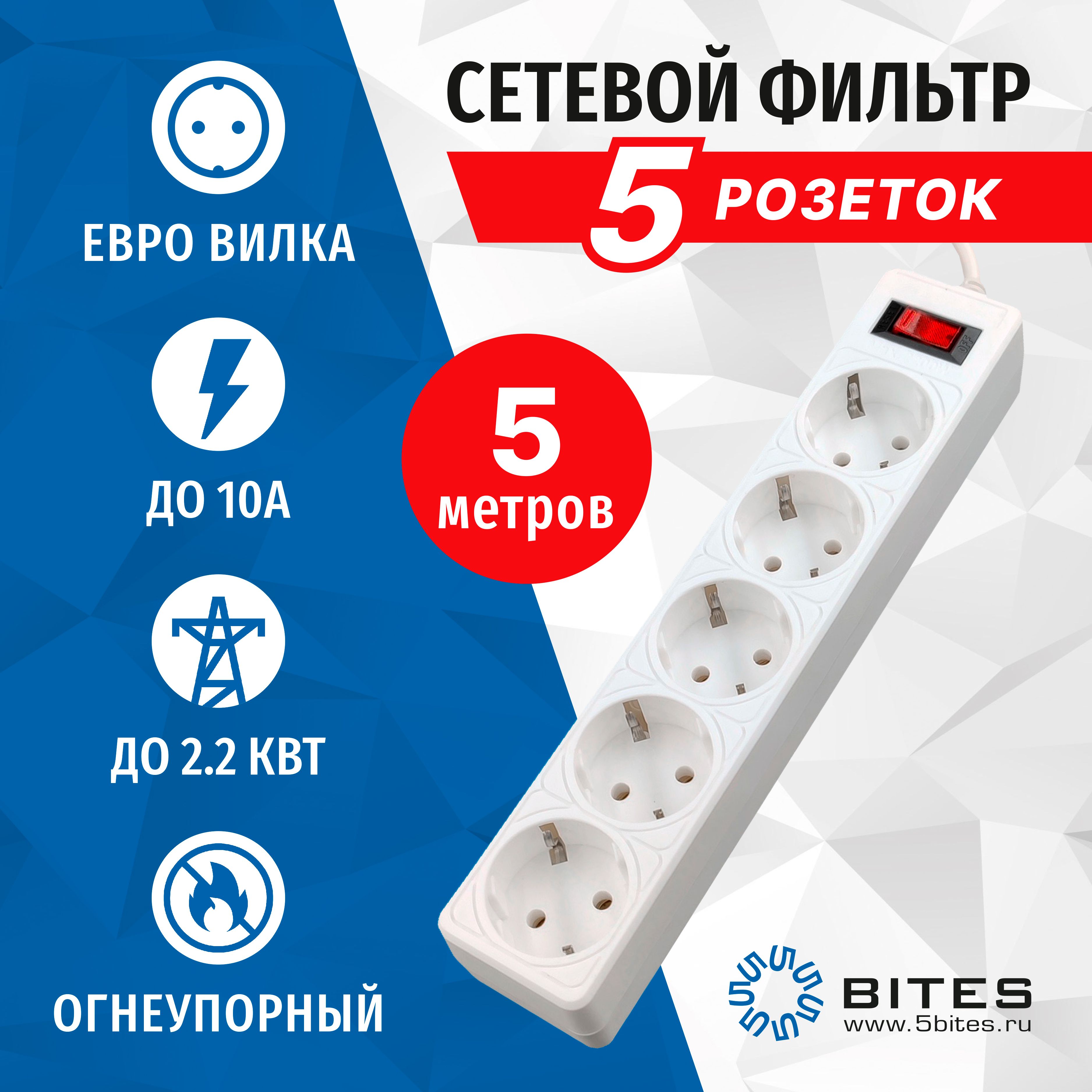 

Сетевой фильтр 5 метров, 5 розеток, 10А, белый, 5bites GARDA SP5W-550, SP5B-5XX