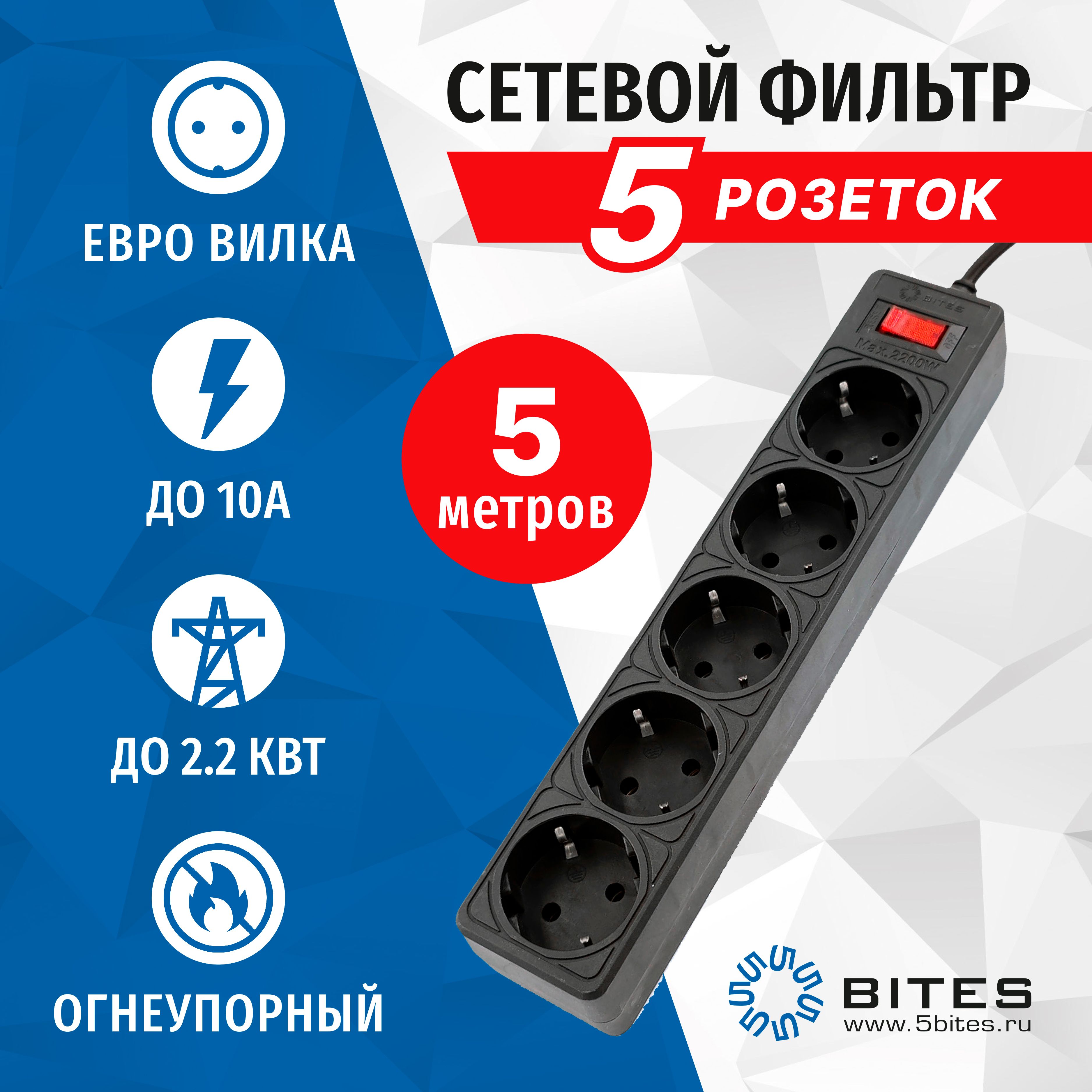 

Сетевой фильтр 5 метров, 5 розеток, 10А, черный, 5bites GARDA SP5B-550, SP5B-5XX