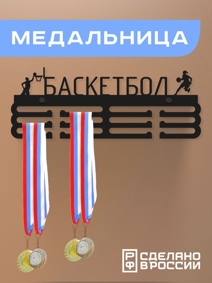 Медальница Ilikpro Баскетбол, металлическая, черная