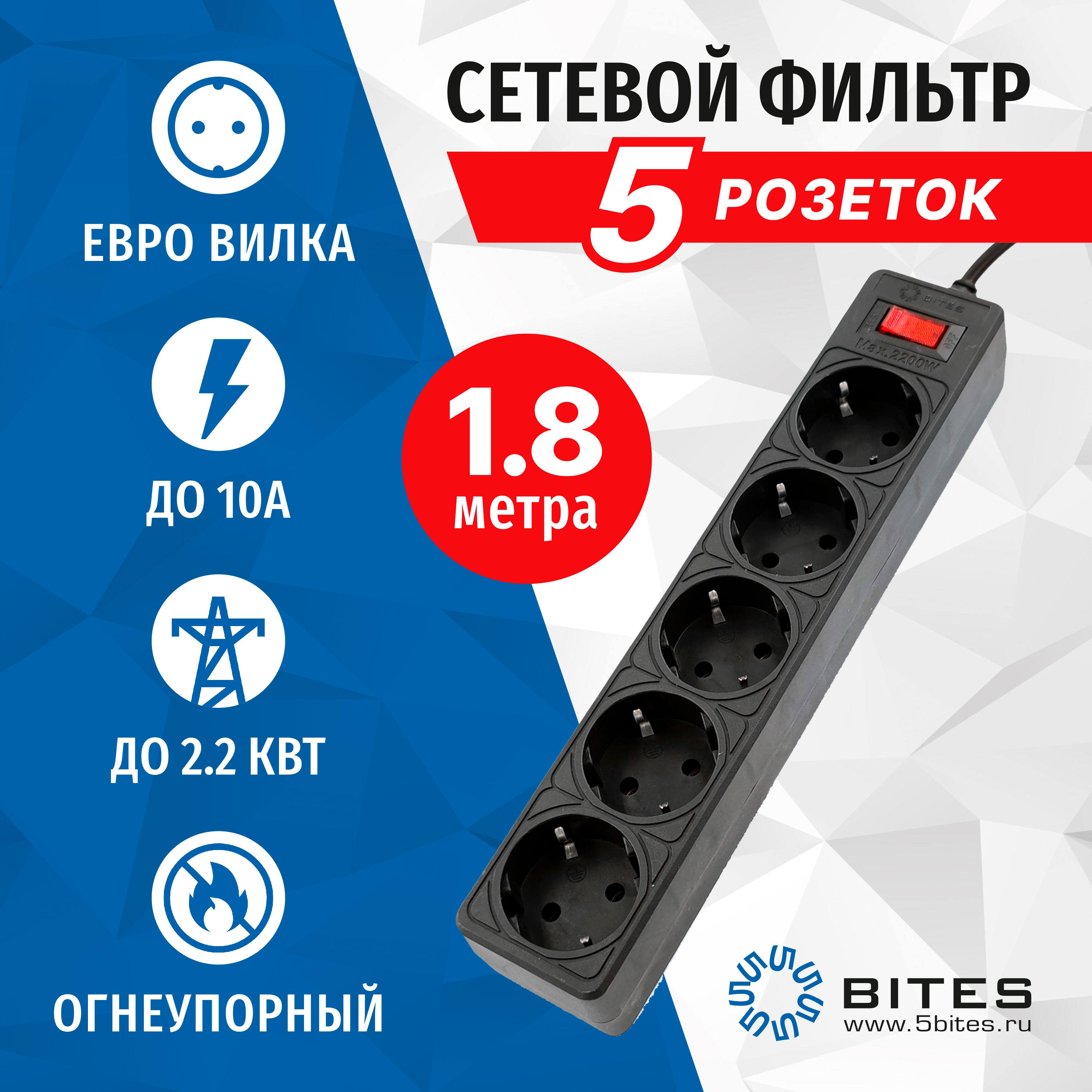 

Сетевой фильтр 1.8 метра, 5 розеток, 10А, черный, 5bites GARDA SP5B-518, SP5B-5XX