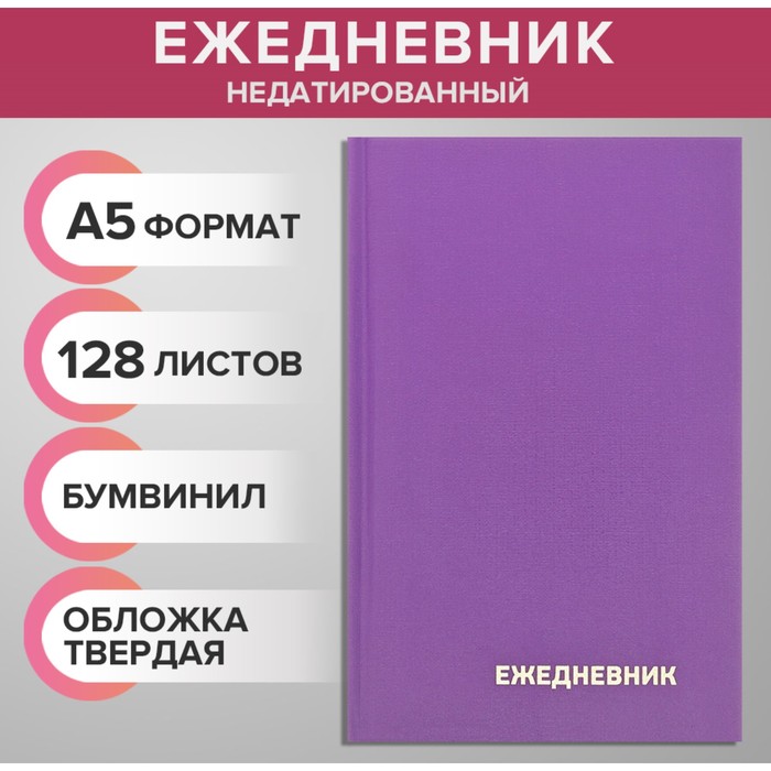 

Ежедневник недатированный А5 128 листов сиреневый