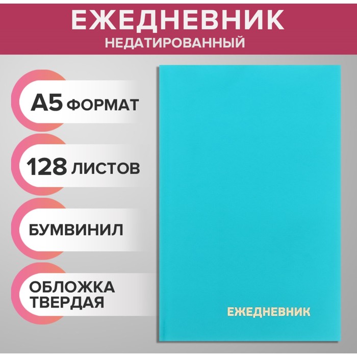 

Ежедневник недатированный А5 128 листов бирюзовый