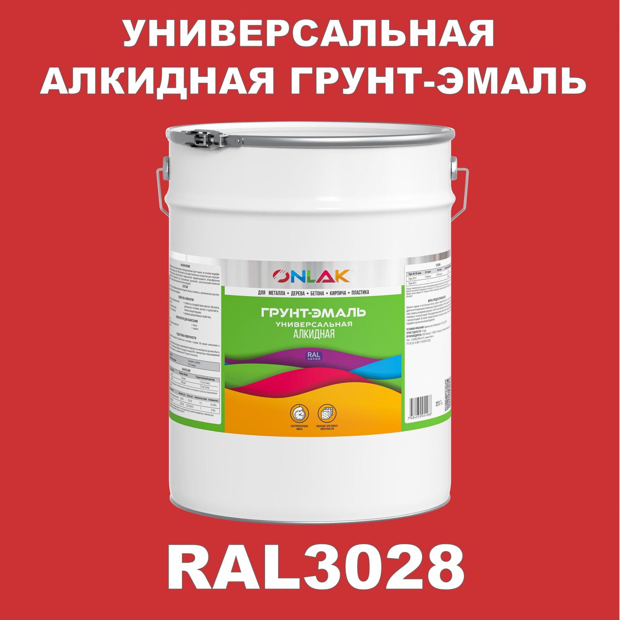 Грунт-эмаль ONLAK 1К RAL3028 антикоррозионная алкидная по металлу по ржавчине 20 кг