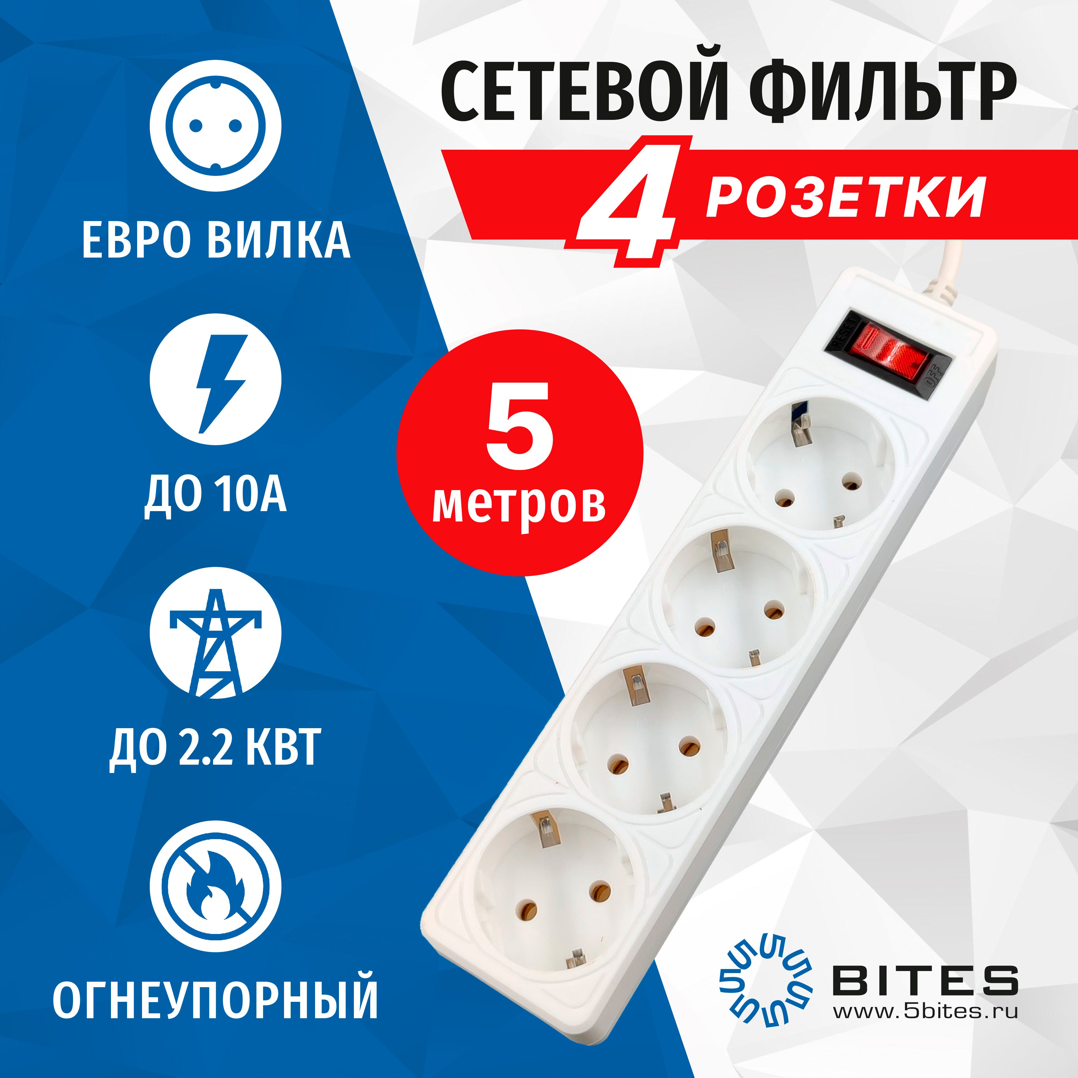 

Сетевой фильтр 5 метров, 4 розетки, 10А, белый, 5bites GARDA SP4W-550, SP4B-5XX