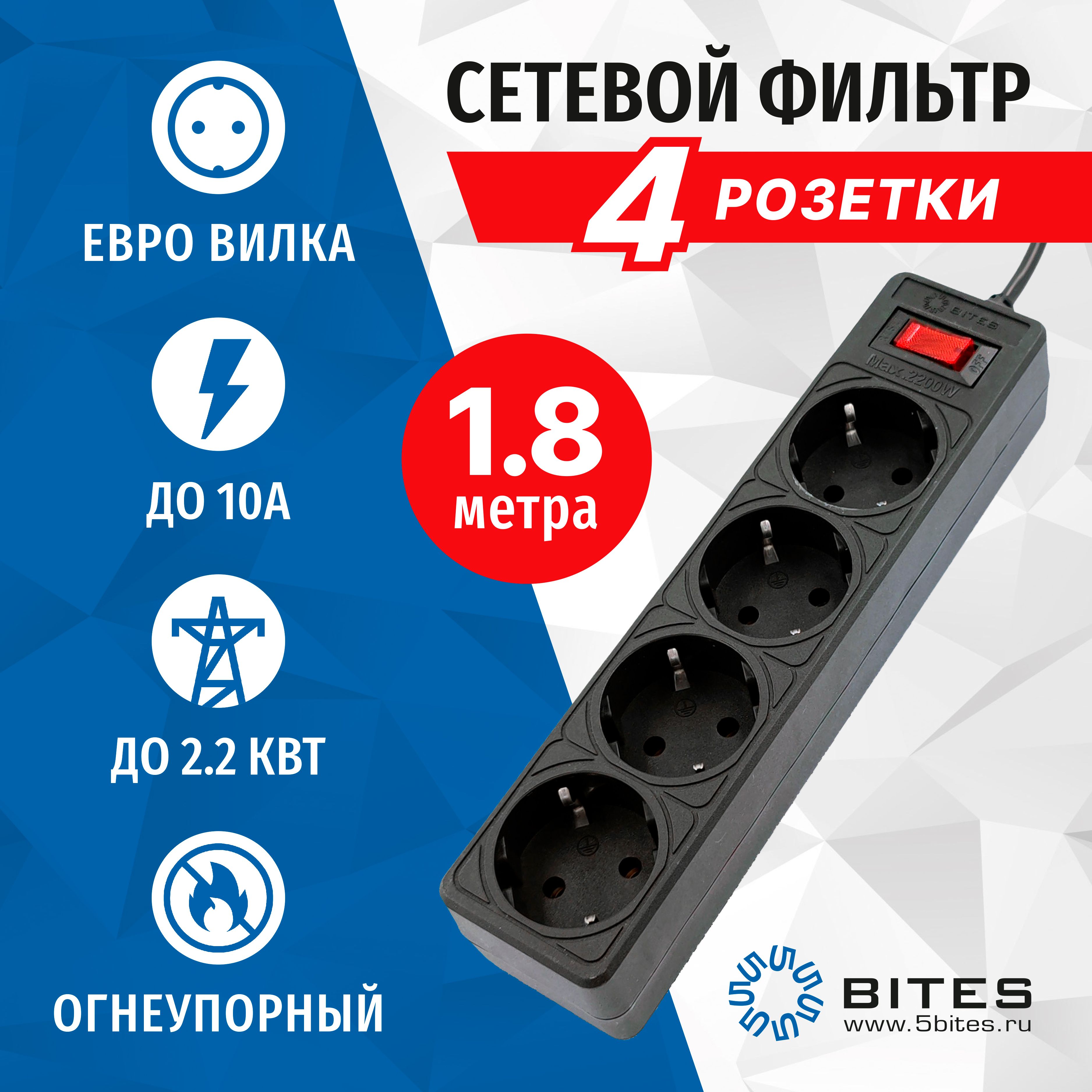 

Сетевой фильтр, 1.8 метра, 4 розетки, 10А, черный, 5bites GARDA SP4B-518, SP4B-5XX