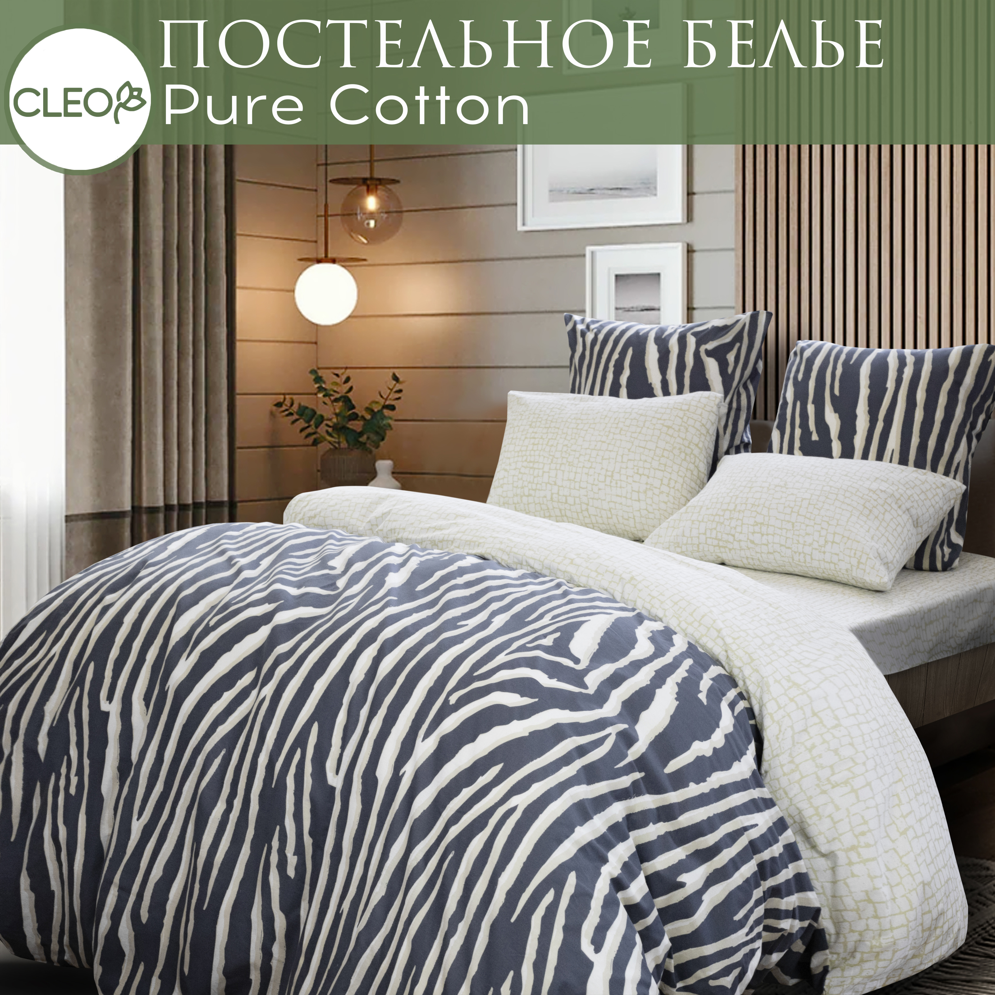 

Постельное белье Cleo Pure Cotton Зебра Евро, Pure Cotton с132-0