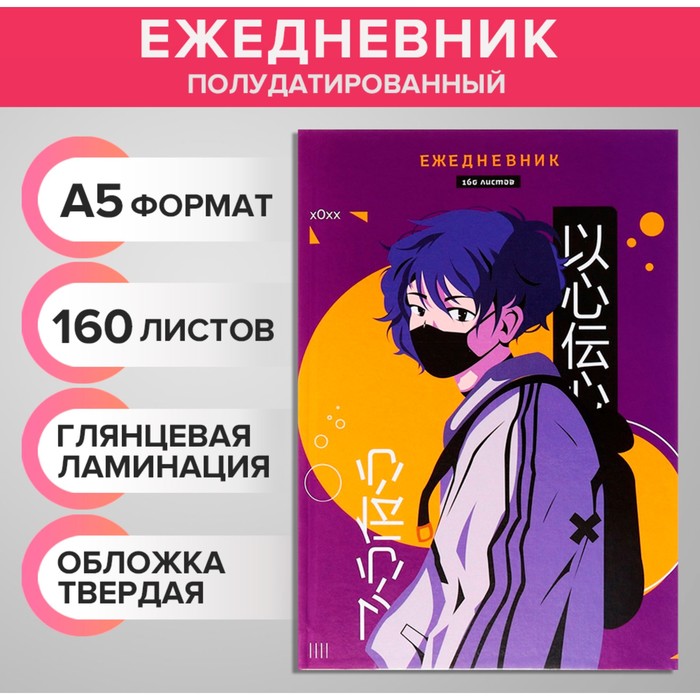 

Ежедневник на сшивке датированный А5 160 листов, картон 7БЦ, Аниме. Парень, глянцевая лами