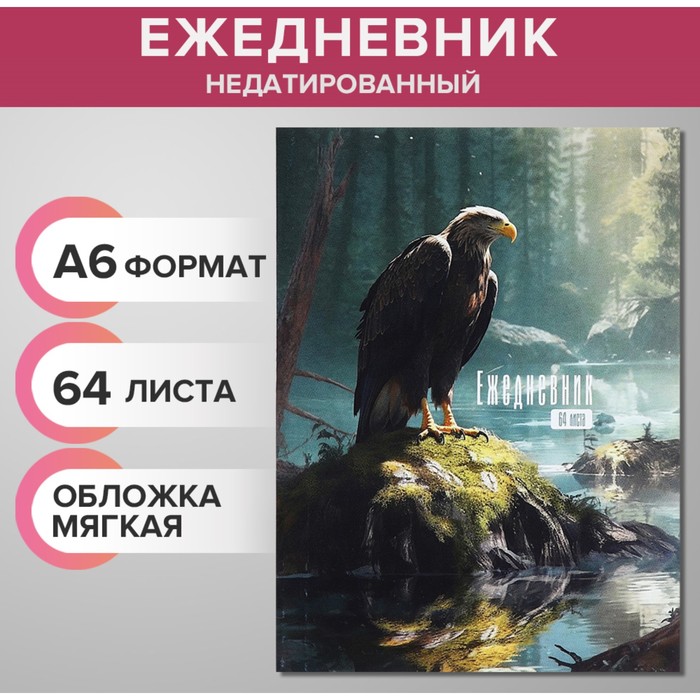 Ежедневник на склейке недатированный А6 48 листов, мягкая обложка, Ястреб