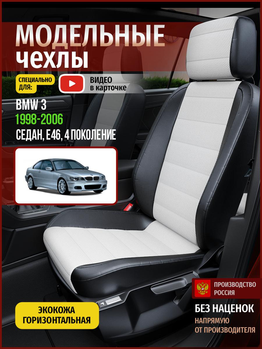 

Чехлы на сиденья Чехлы.ру для БМВ 3 E46 4 седан 4266AV827FT экокожа белый и черный, Белый;черный, 36