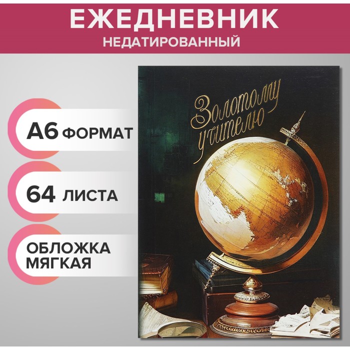 Ежедневник на склейке недатированный А6 48 листов, мягкая обложка, Золотой учитель