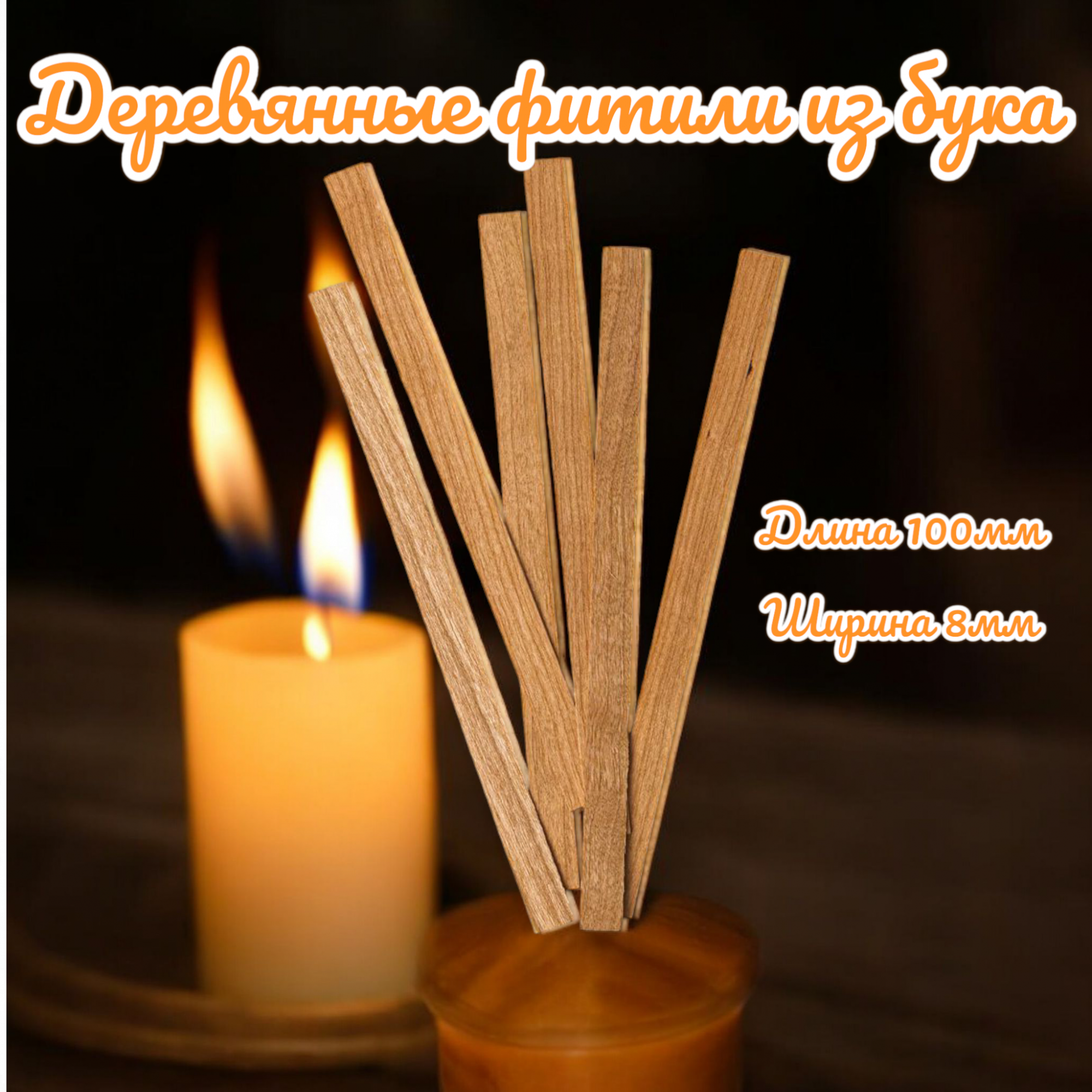 

Деревянный фитиль из бука 1100850, 100х8мм, 50 шт