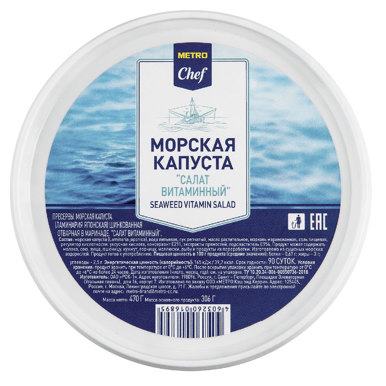 

Салат Metro Chef Витаминный из морской капусты 470 г