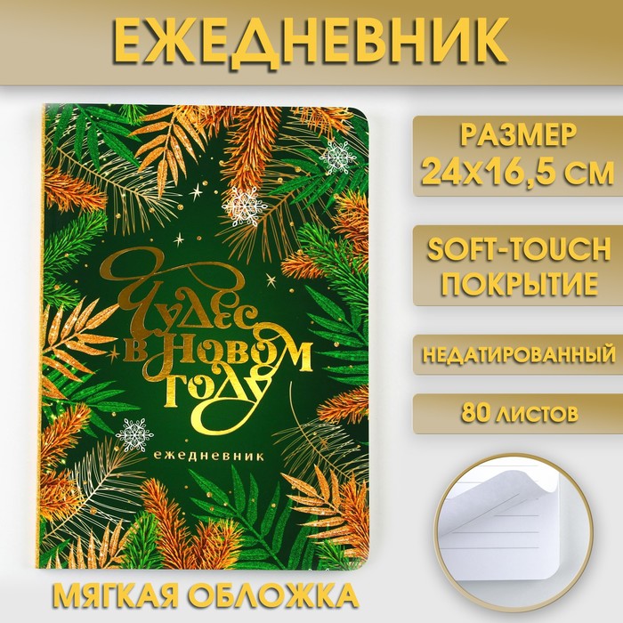 

Ежедневник мягкая обложка софт тач, 24 х16,5 см, 80 листов «Чудес в Новом году»