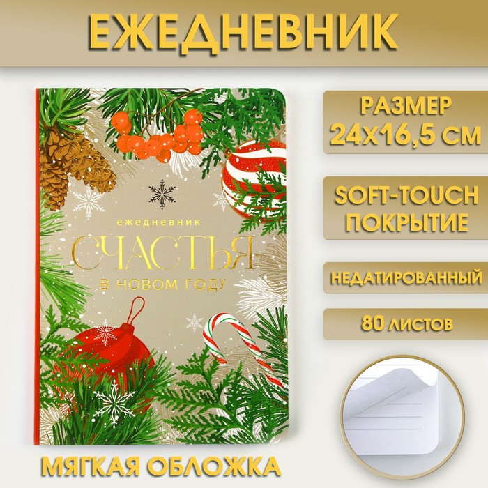 

Ежедневник мягкая обложка софт тач, 24 х16,5 см, 80 листов СЧАСТЬЯ в новом году