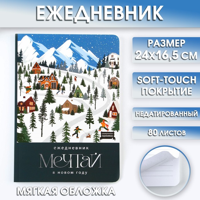 

Ежедневник мягкая обложка софт тач, 24 х16,5 см, 80 листов «Мечтай»