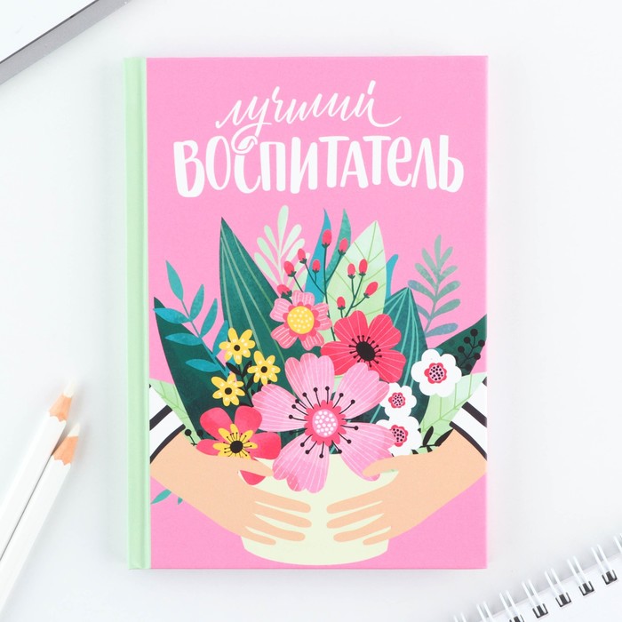 

Ежедневник мини Самый лучший воспитатель, 80 л