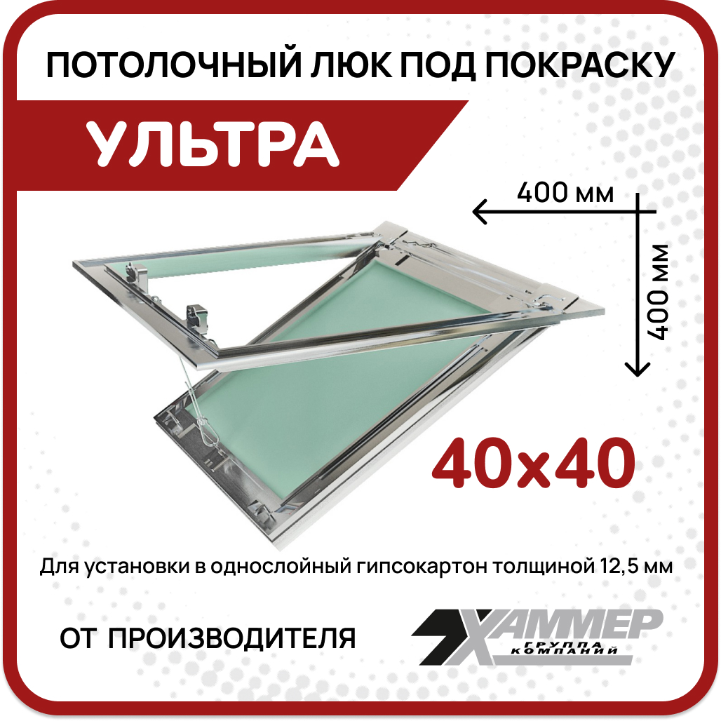 

Ревизионный люк под покраску Хаммер "Ультра" 400*400, Серый, Ультра