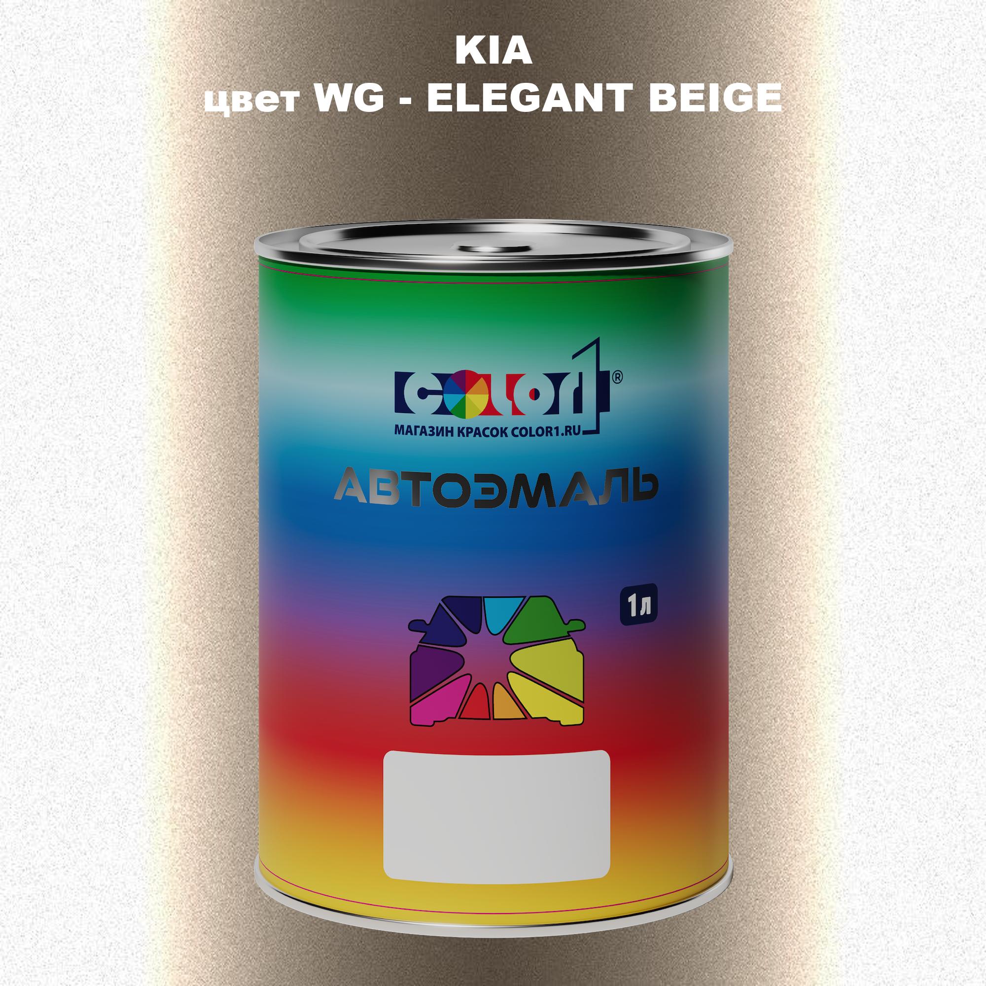 

Автомобильная краска COLOR1 для KIA, цвет WG - ELEGANT BEIGE, Прозрачный