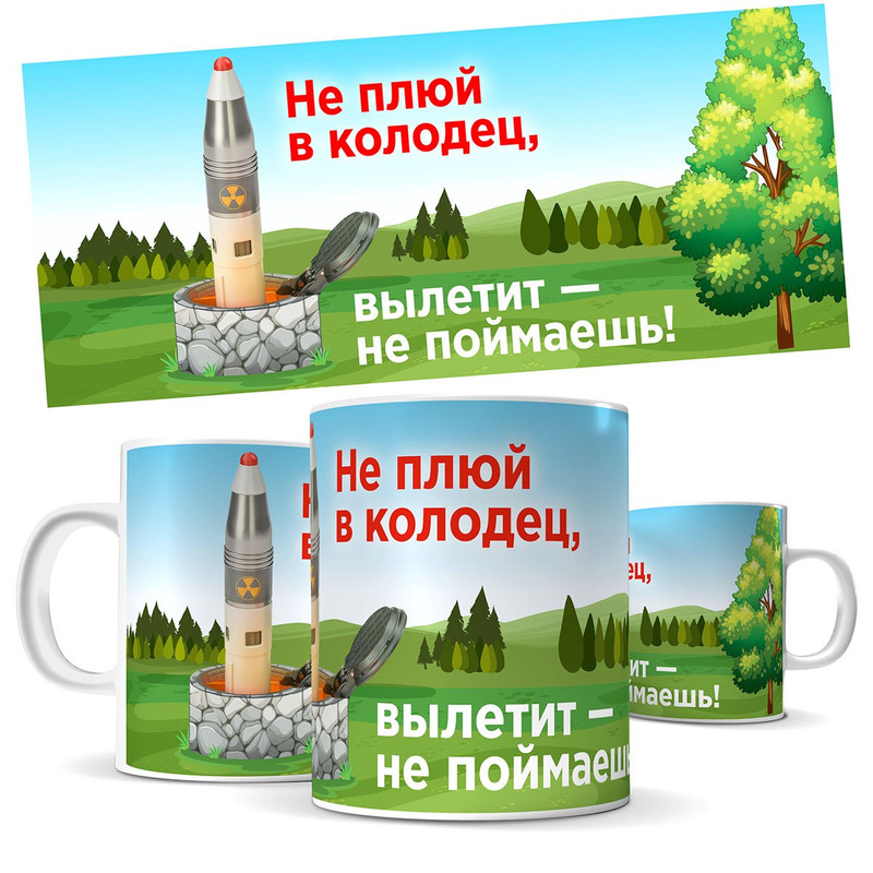 

Кружка КИЧ - не плюй в колодец, пословица