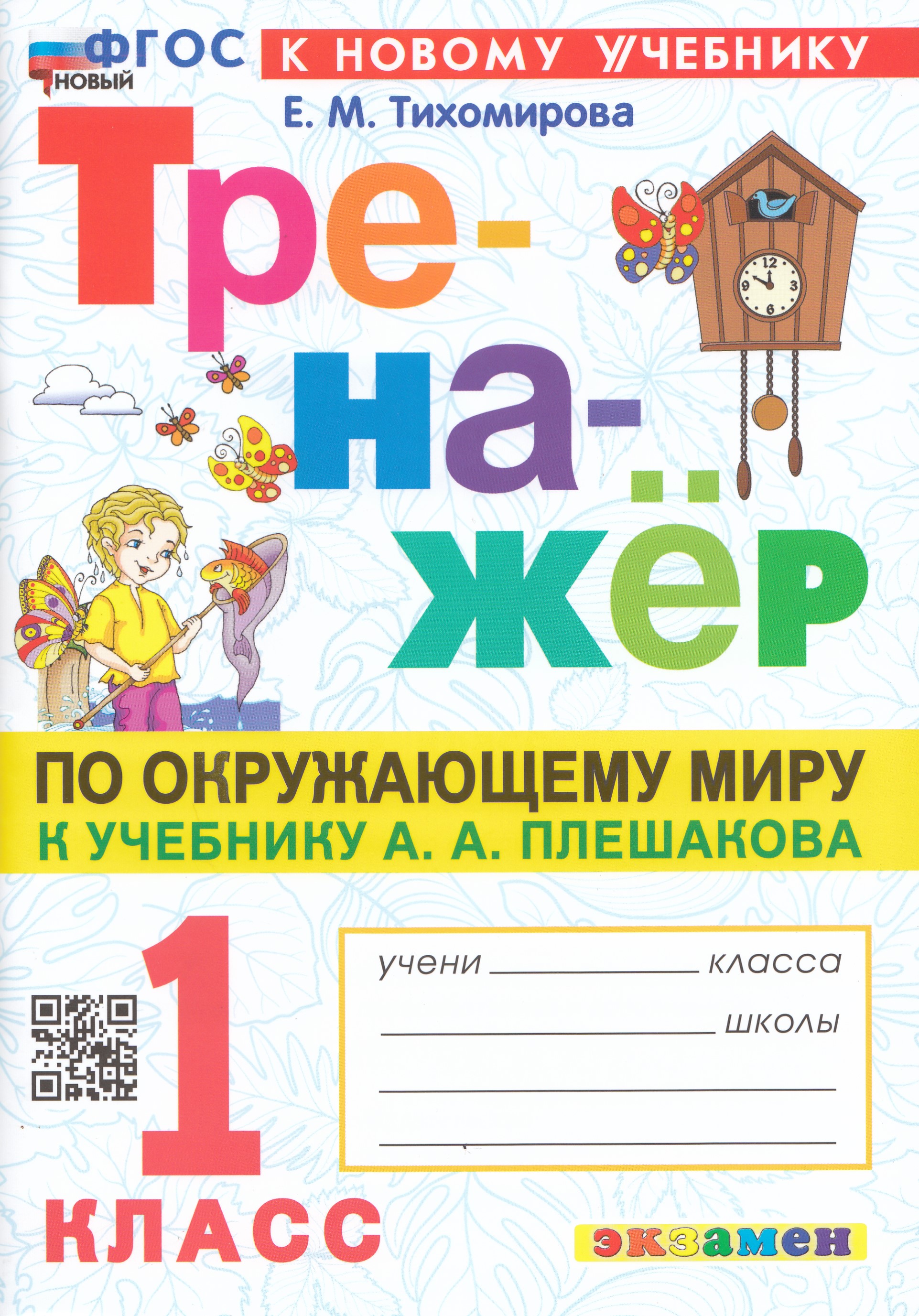 

Рабочая тетрадь Окружающий мир. 1 класс. Тренажер. К учебнику А. А. Плешакова