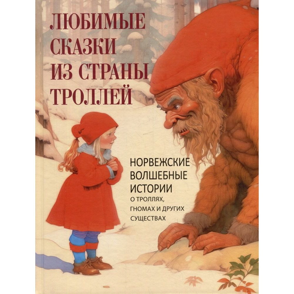 

Любимые сказки из страны троллей. Норвежские волшебные истории о троллях, гномах...