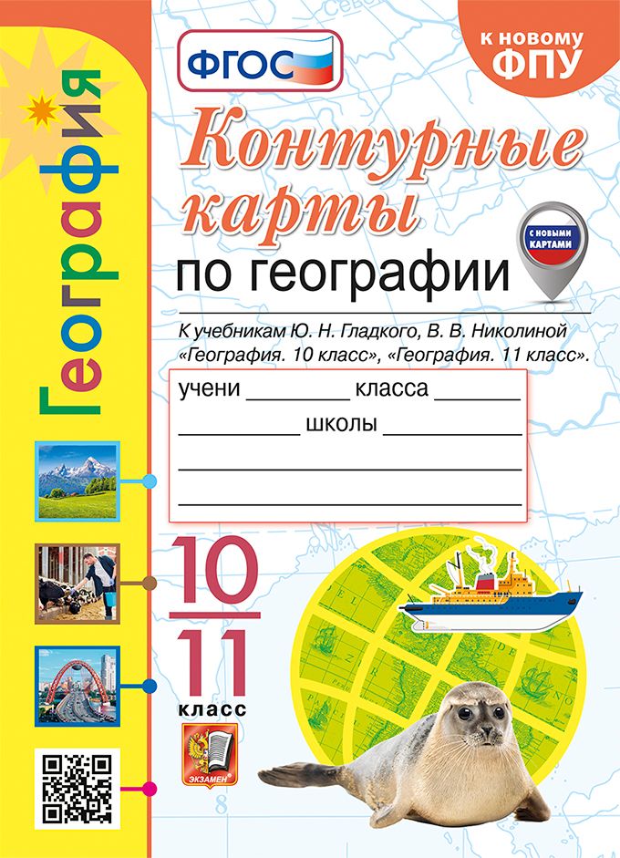 

Контурные карты География. 10-11 классы. К учебнику Ю. Н. Гладкого, В. В. Николиной. ФГОС