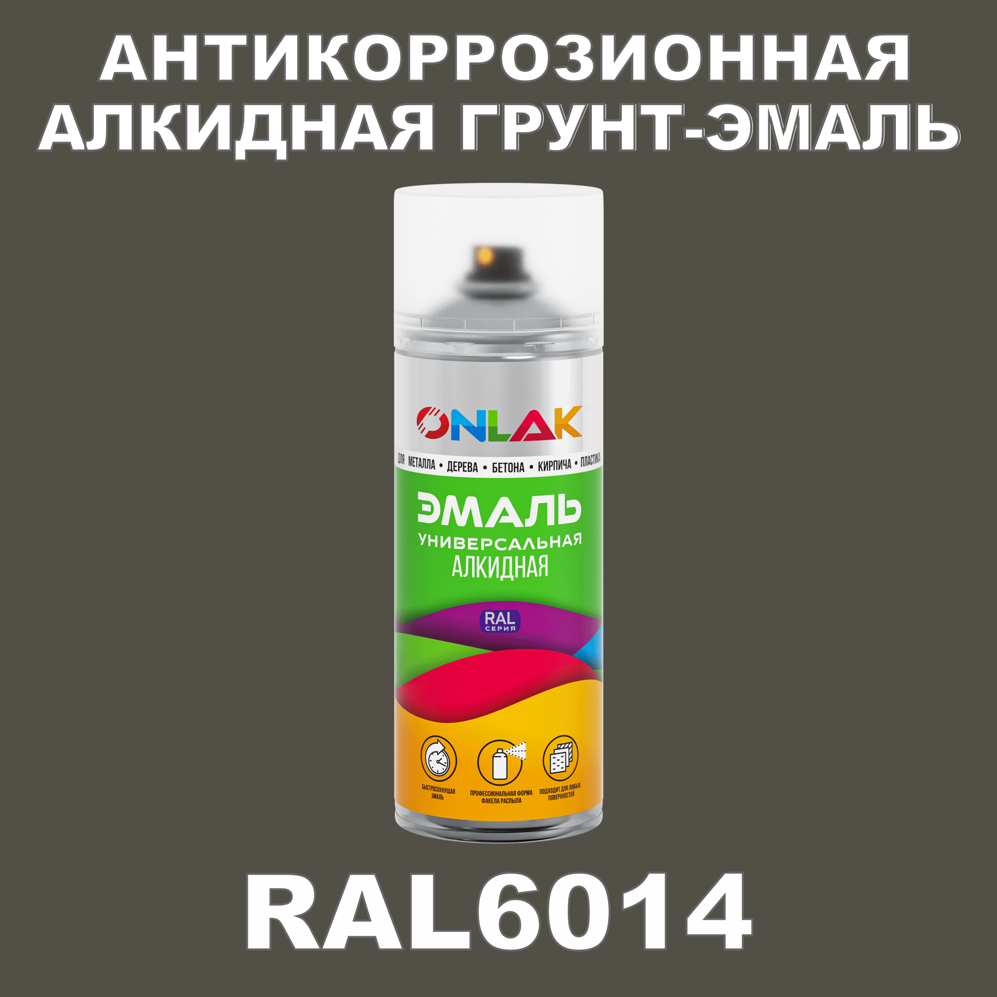 Антикоррозионная грунт-эмаль ONLAK RAL 6014,зеленый,599 мл