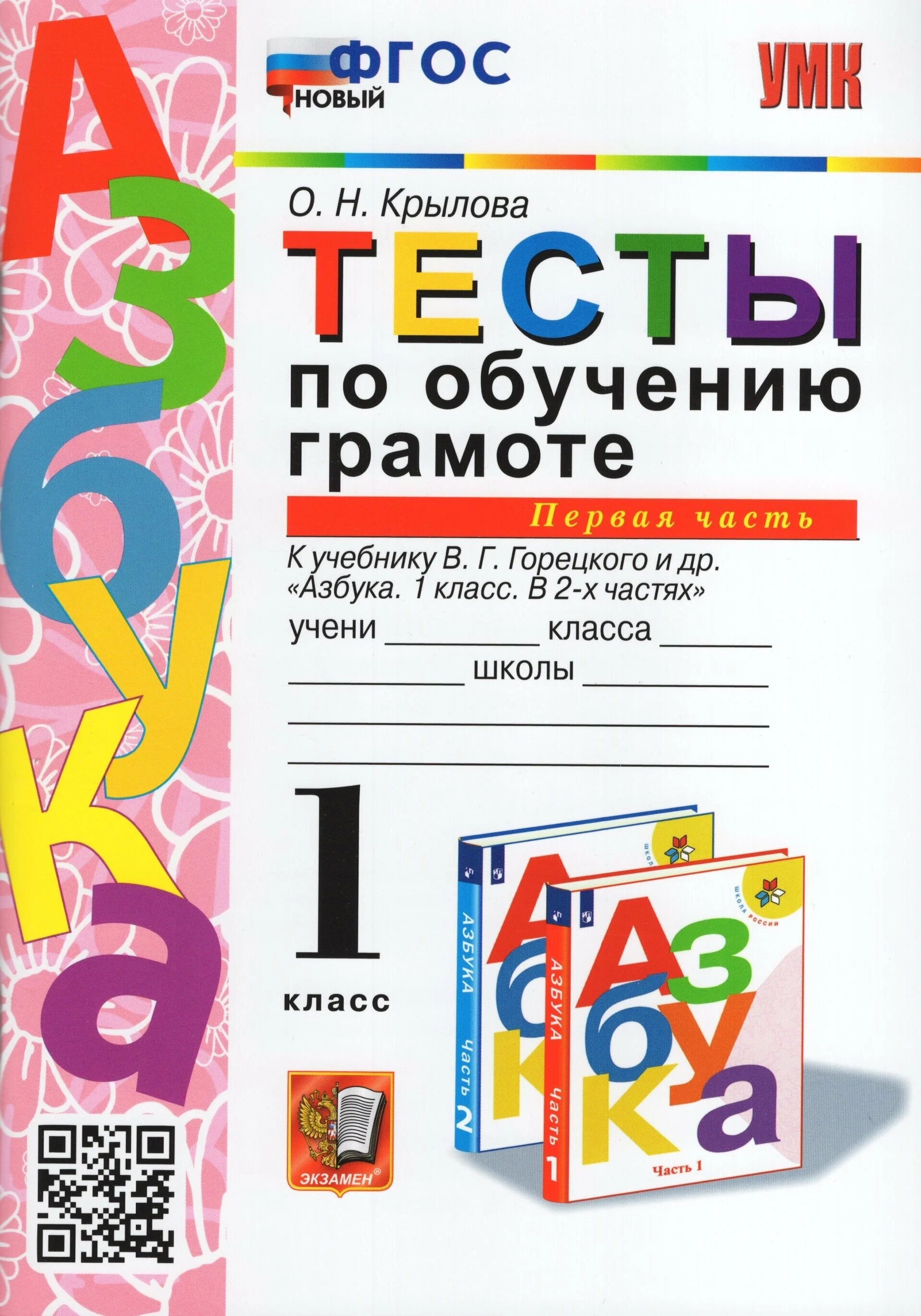 

Сборник задач Тесты по обучению грамоте. 1 класс. Часть 1. ФГОС новый
