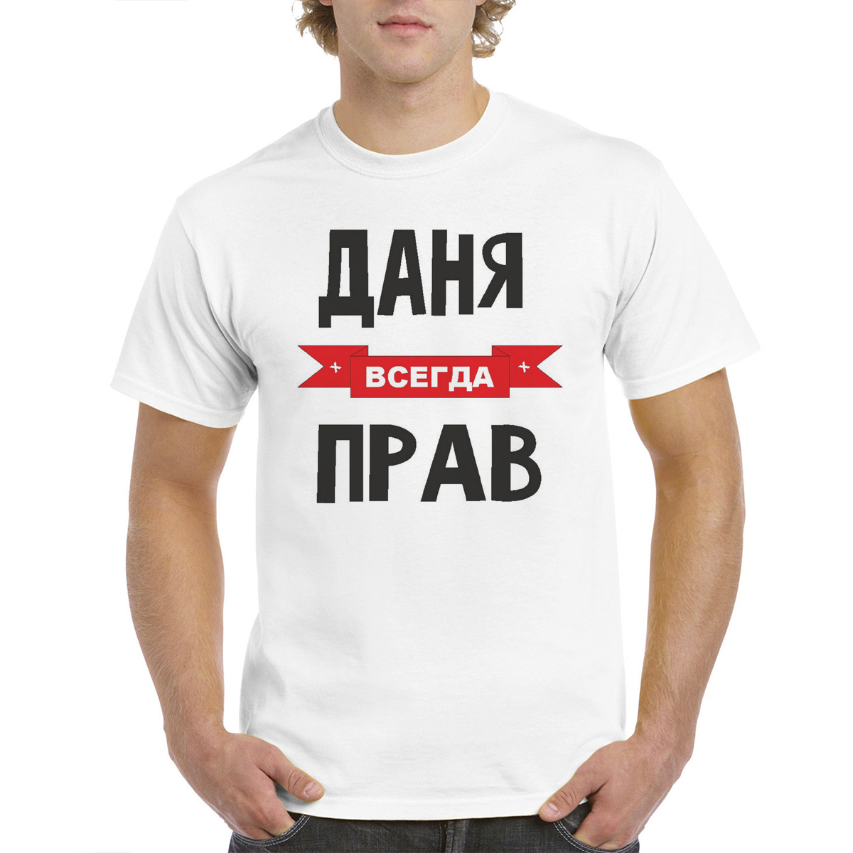 

Футболка CoolPodarok Даня всегда прав, Белый, 62M04387