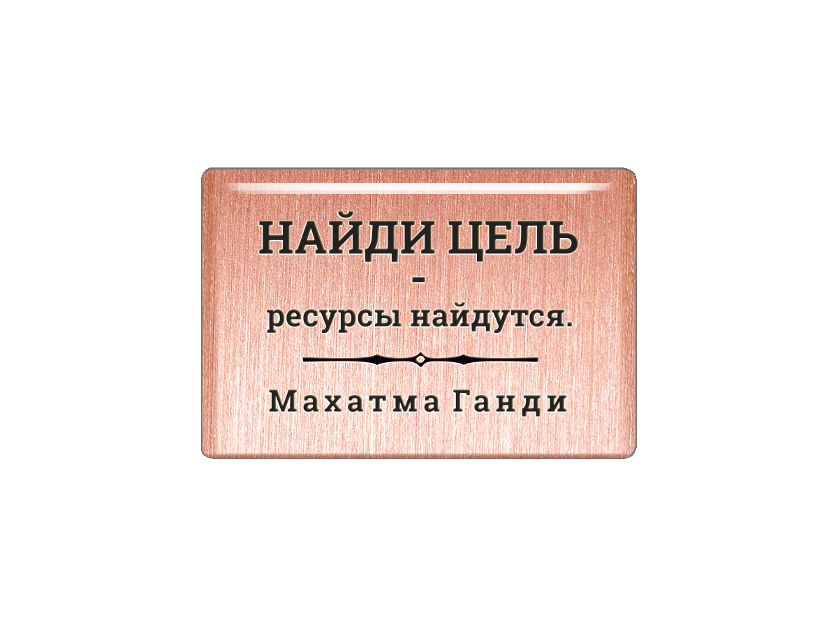 

Магнит Найди цель - ресурсы найдутся. Махатма Ганди, Т18.223.01.00